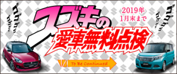 愛車無料点検・・・今月までです！