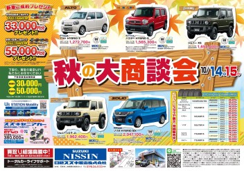 ＼秋の大商談会！／