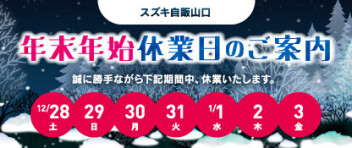 年末年始　お休みのお知らせ