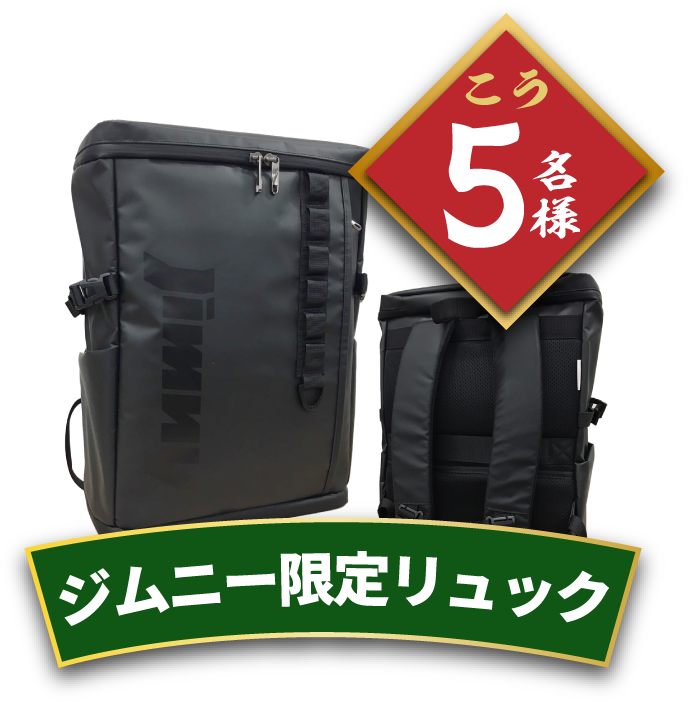 ジムニー限定リュック