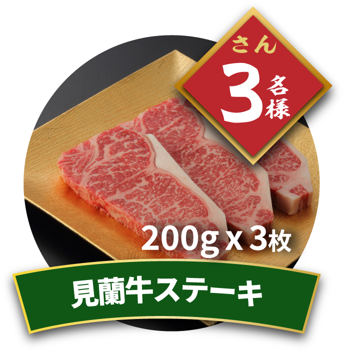 見蘭牛ステーキ