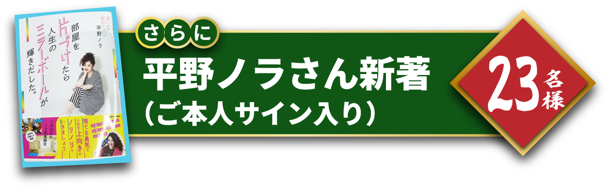 平野ノラさん新著（ご本人サイン入り）