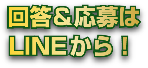 回答＆応募はLINEから！