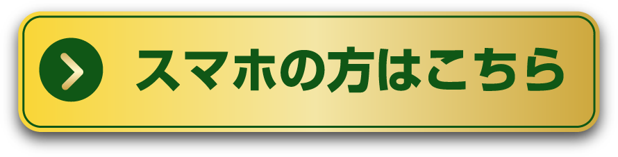 スマホの方はこちら