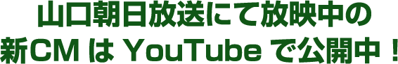 ヒント|山口朝日放送にて放映中の新CMはYouTubeで公開中！