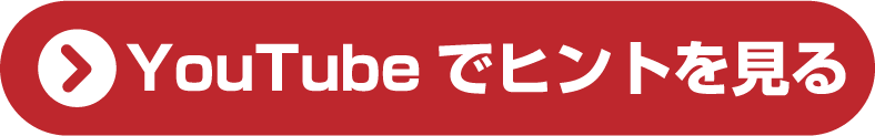 YouTubeでヒントを見る