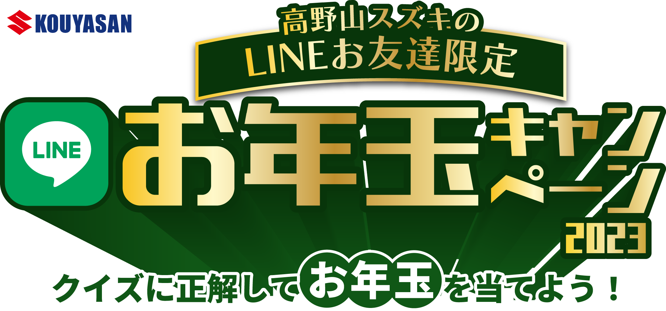 高野山スズキのLINEお友達限定お年玉キャンペーン2023|クイズに正解してお年玉を当てよう！