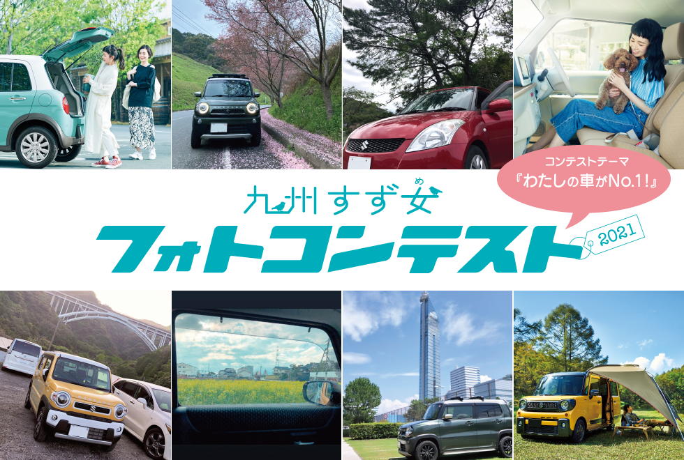 九州すず女 フォトコンテスト
