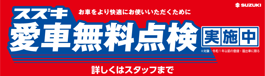 スズキ愛車無料点検実施中