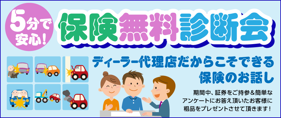 5分で安心！保険無料診断会