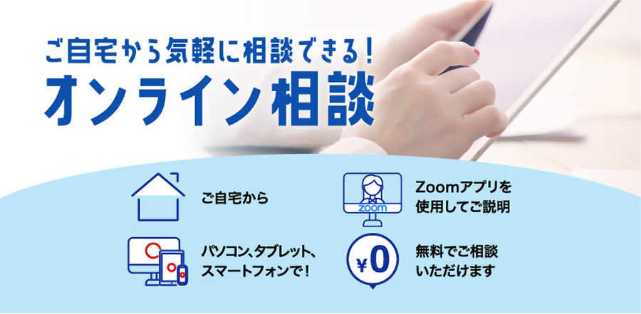 ご自宅から気軽に相談できる！オンライン相談