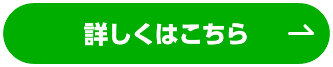 詳しくはこちら