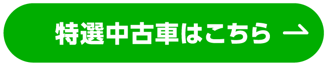 特選中古車はこちら