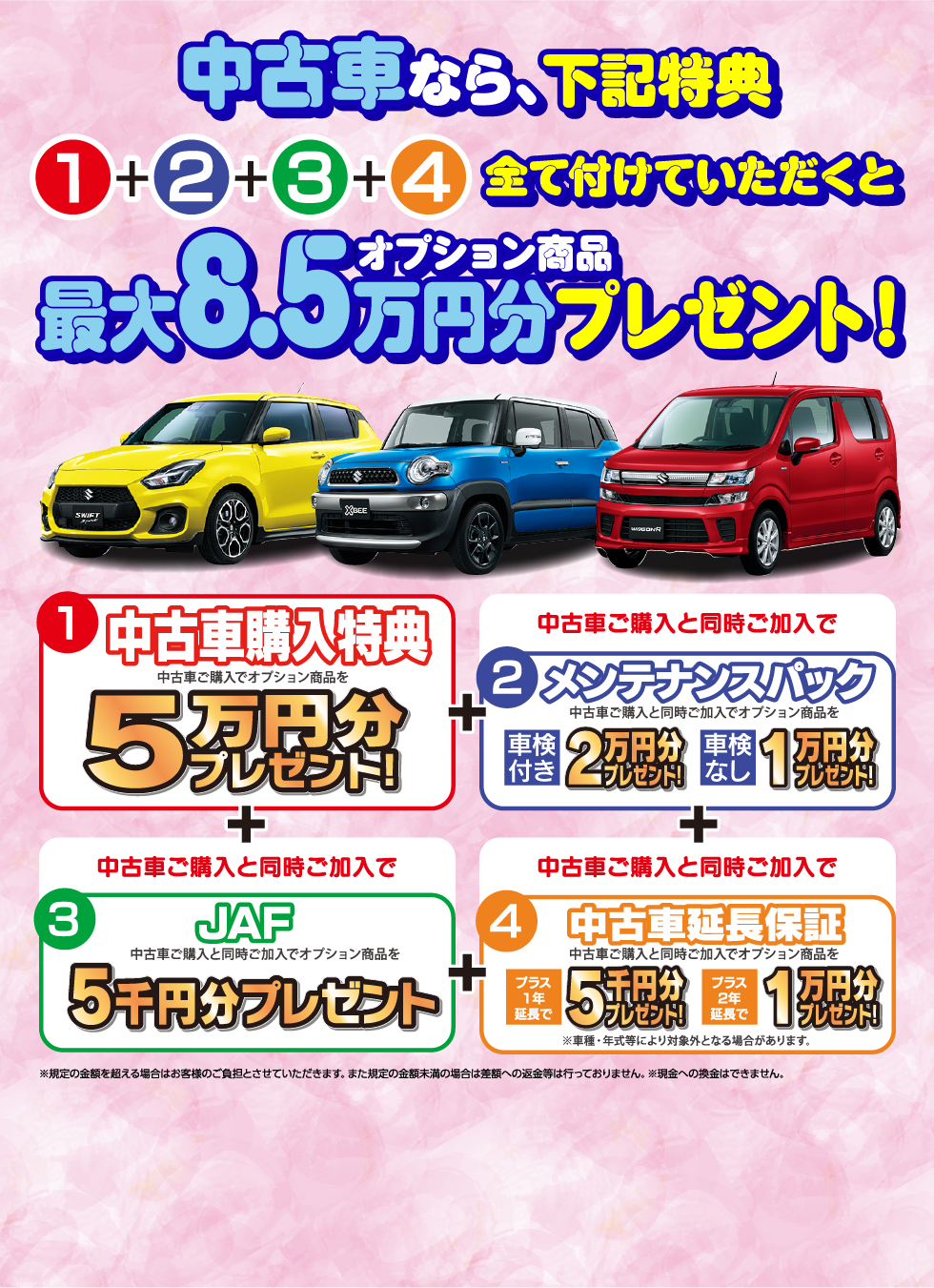 中古車なら、特典を全て付けていただくとオプション商品最大8.5万円分プレゼント！