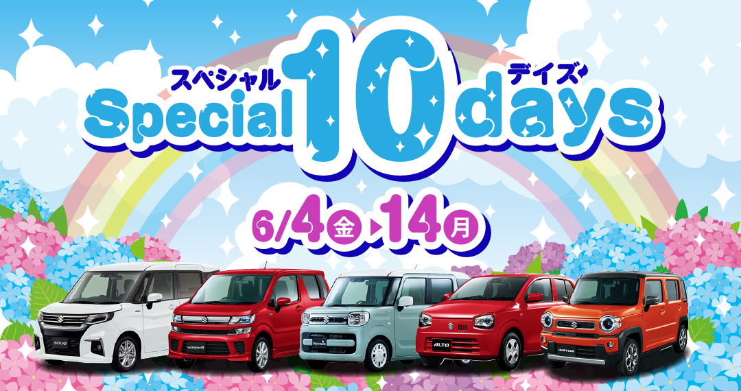 スペシャル10デイズ 6/4（金）〜14（月）