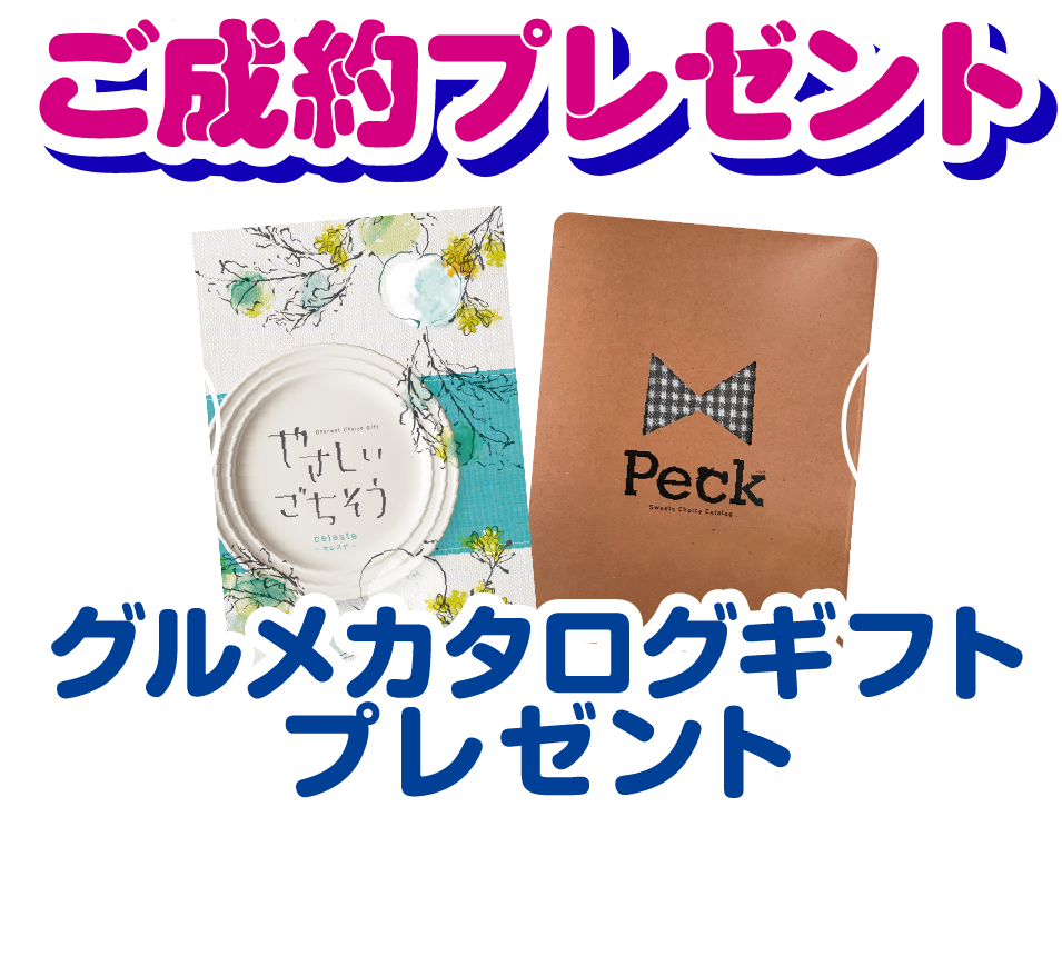 ご成約プレゼントでグルメカタログギフトプレゼント