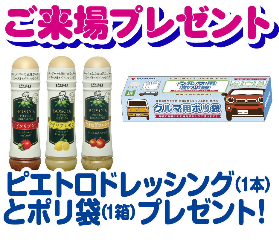 ご来場プレゼントでピエトロドレッシング（1本）とポリ袋（1箱）プレゼント