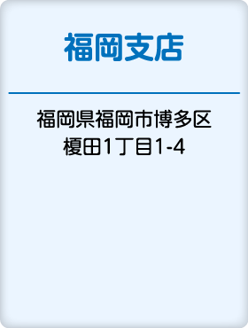 福岡支店