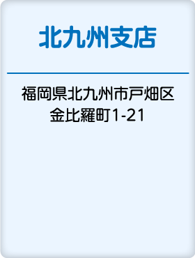 北九州支店