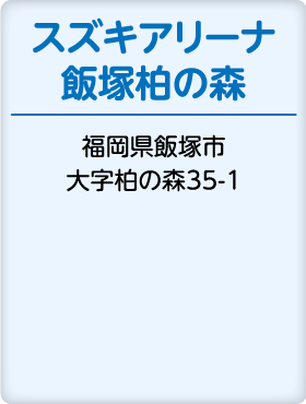 スズキアリーナ飯塚柏の森