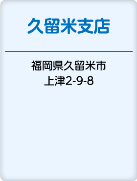 久留米支店