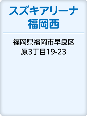 スズキアリーナ福岡西