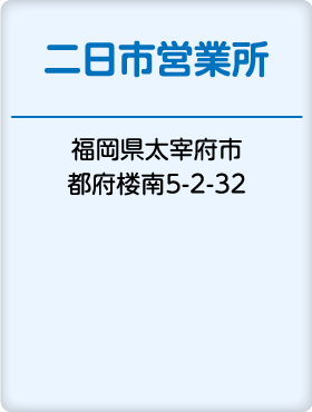 二日市営業所