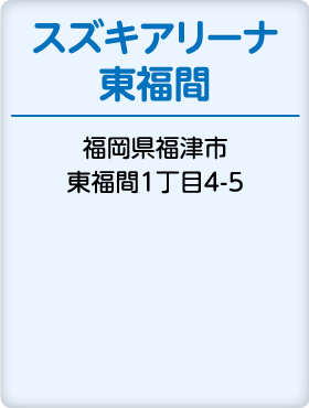 スズキアリーナ東福間