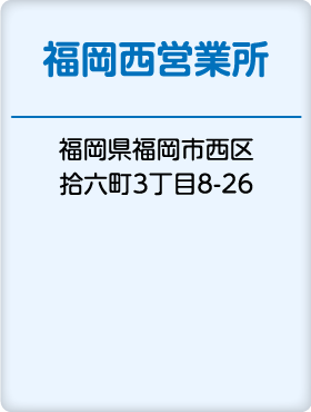 福岡西営業所