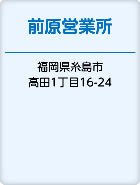 前原営業所