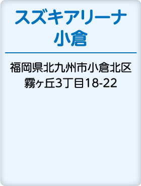 スズキアリーナ小倉