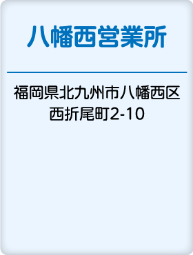 八幡西営業所