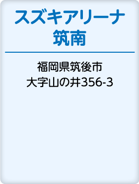 スズキアリーナ築南
