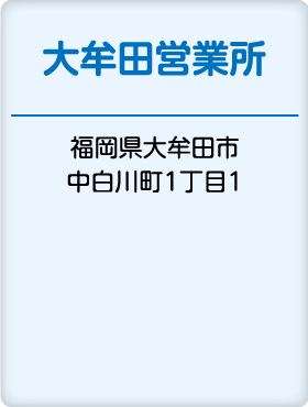 大牟田営業所