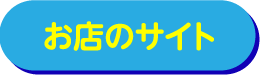 お店のサイト