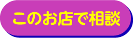 このお店で相談