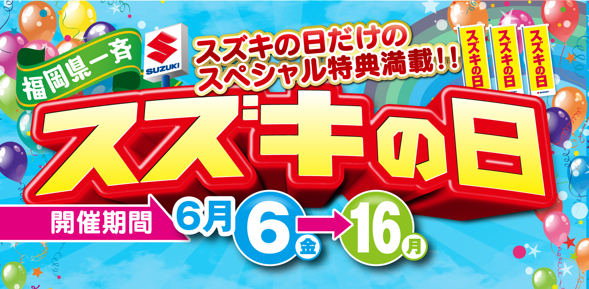 スズキ自販福岡　6/6（金）-6/16（月）スズキの日
