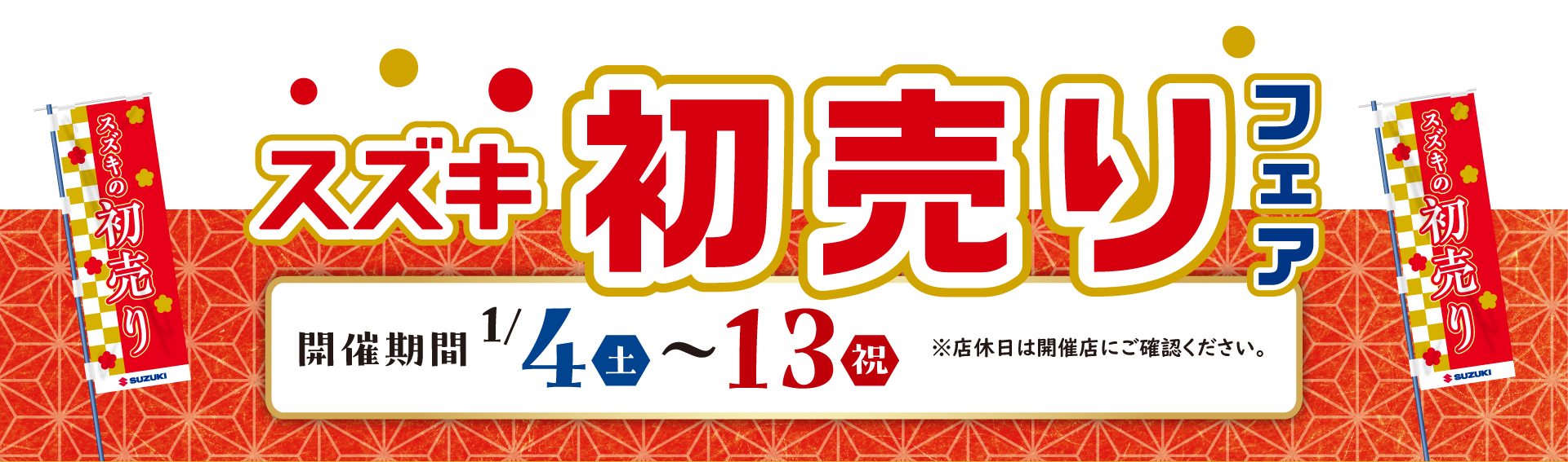 スズキ自販福岡　1/4（土）〜1/13（祝）スズキ初売り