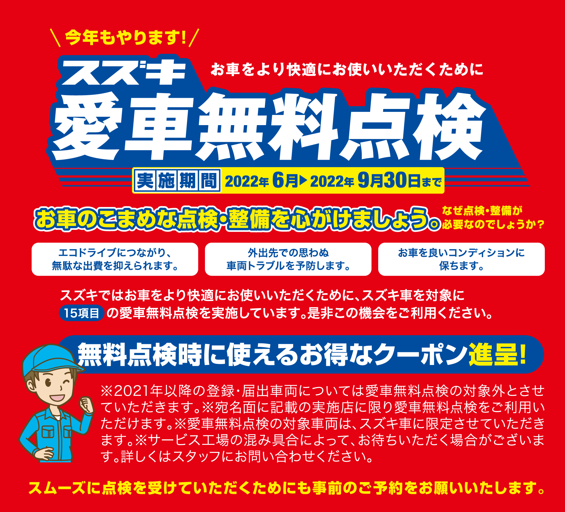 2022年6月-9月30日　愛車無料点検