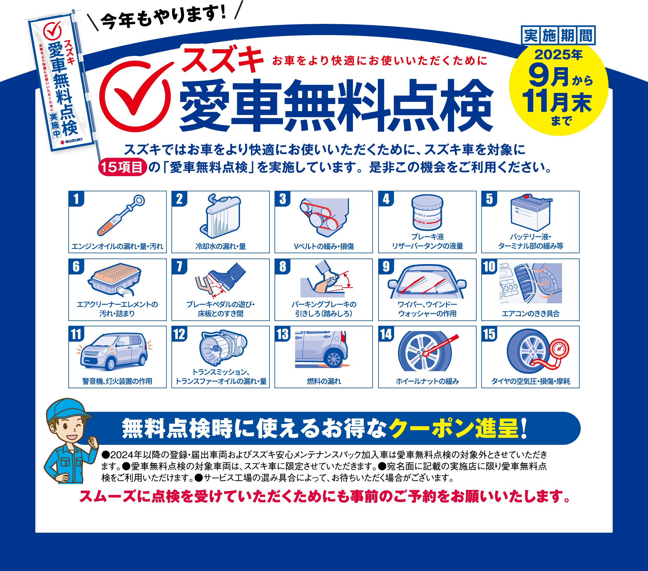 2025年9月-11月30日　愛車無料点検