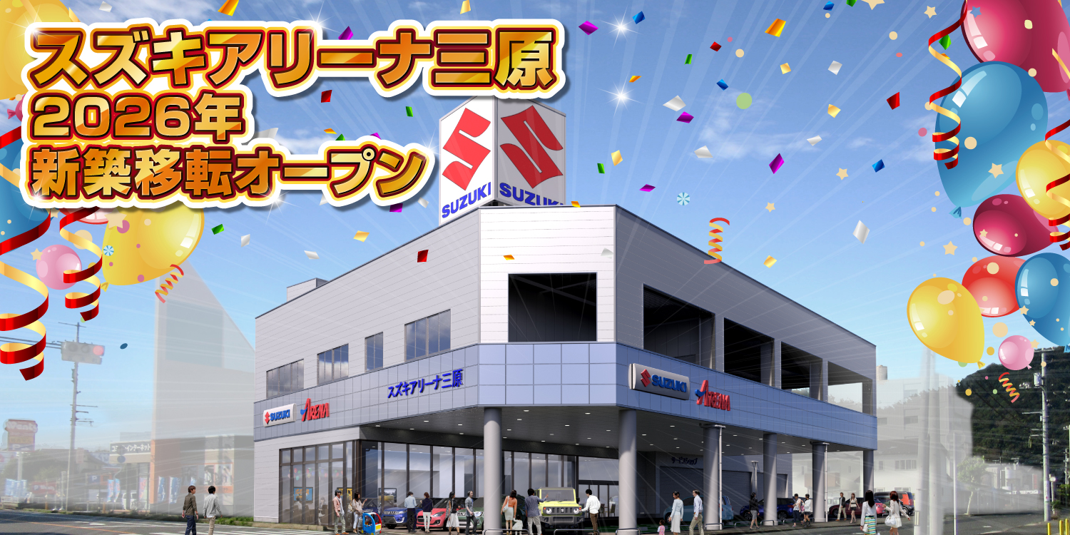 スズキアリーナ三原 2026年新築移転オープン