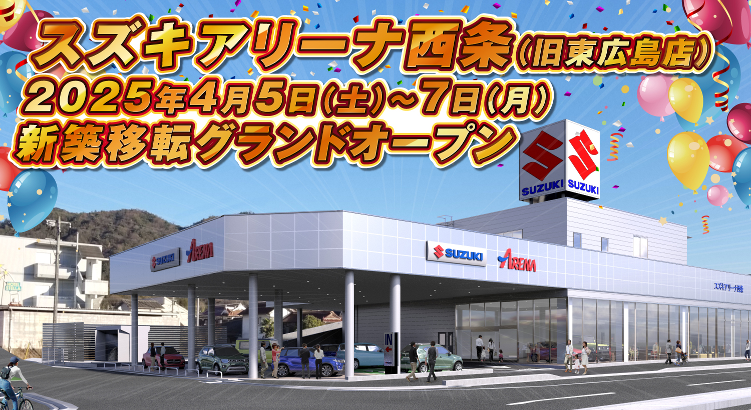 スズキアリーナ西条 2025年4月5日（土）グランドオープン