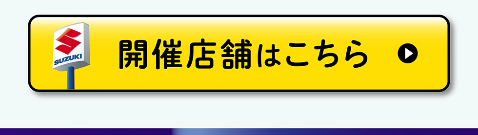 開催店舗はこちら