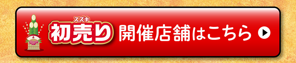 開催店舗はこちら