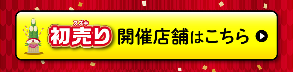 開催店舗はこちら