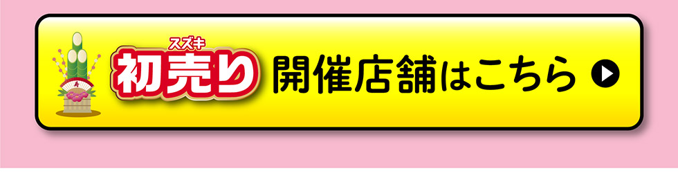 開催店舗はこちら