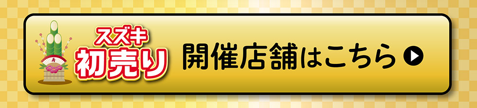 開催店舗はこちら