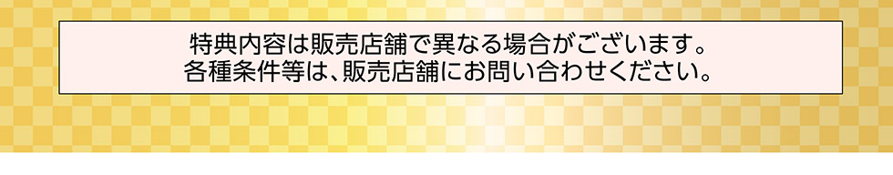 開催店舗によって特典が異なる場合がございます