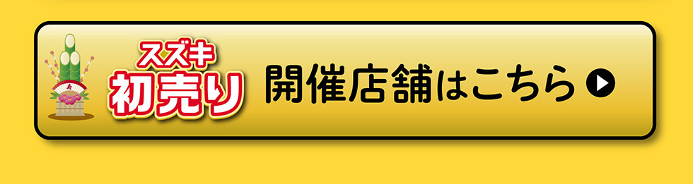 開催店舗はこちら