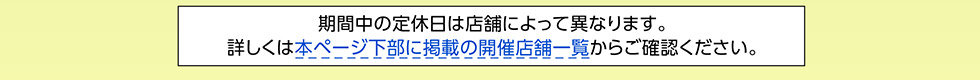 開催店舗一覧はこちら